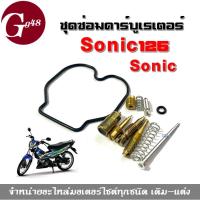 ราคา ชุดซ่อมคาร์บู Sonic ชุดซ่อมคาร์บูเรเตอร์ โซนิค ชุดซ่อมคาร์บูมอเตอร์ไซต์ สำหรับรถมอเตอร์ไซค์ สินค้าพร้อมส่ง (6879007676)