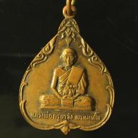 ราคา เหรียญหลวงพ่อครูบาวัง พรหมเสโน วัดบ้านเด่น จ.ตาก ปี 2528 P156 (15601027474)