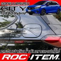ราคา ครอบ ฝา ถังน้ำมัน Honda City Turbo / Hybrid เคฟล่า ครอบฝาถัง ของแต่ง ฮอนด้า ซิตี้ ROC ITEM Carbon (26119963278)