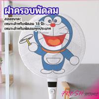 ราคา ตาข่ายครอบฝาพัดลม ที่ครอบพัด ลายการ์ตูน ป้องกันฝุ่น Electric fan protection cover (7370618738)