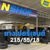 ราคา ยางเปอร์เซ็นต์ 215/55R18 คัดเกรด A+++ (42051756471)