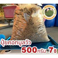 ราคา ปุ๋ยคอกมูลวัว ใช้เป็นปุ๋ยเลี้ยงพืช (27126366994)
