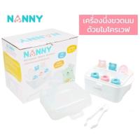 ราคา Nanny กล่องนึ่งขวดนม ที่นึ่งขวดนมด้วยไมโครเวฟ ทนความร้อนสูง ใช้ง่าย พกพาสะดวก BPA Free (N223WH) ของแท้100% (25476799591)