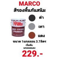 ราคา สีรองพื้นกันสนิม MARCO สีกันสนิม ดำ เทา แดง ยี่ห้อ มาร์โก ขนาด 1แกลลอน 3.7ลิตร ดีมากๆ (13128649561)