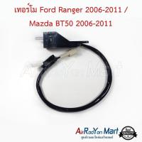 ราคา เทอร์โมแอร์ Ford Ranger 2004-2006 ฟอร์ด เรนเจอร์ เทอร์โมสตัท เซ็นเซอร์ (3718542715)