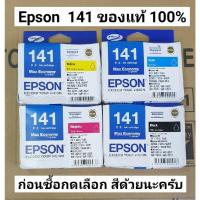 ราคา Epson ตลับหมึก141 เอปสัน แท้ 100% มีกล่องและไม่มีกล่อง (933496487)