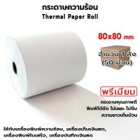 ราคา OAS Premium Thermal Paper Roll กระดาษเทอร์มอล กระดาษความร้อน กระดาษใบเสร็จ 80x80 mm. ขายส่ง 1 ลัง(50 ม้วน) (22819392120)