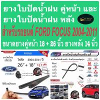 ราคา ยางใบปัดน้ำฝนคู่หน้าและหลังสำหรับรถยนต์ โฟกัส เก่า ปี2004-2011ขนาด18+26นิ้วหน้า14นิ้วหลังในราคาพิเศษ (27743328519)