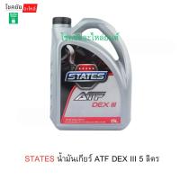 ราคา STATES น้ำมันเกียร์ ATF DEX III 5 ลิตร (49852733033)