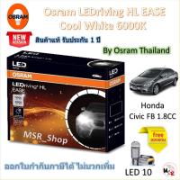 ราคา Osram EASE หลอดไฟหน้ารถยนต์ Driving LED 6000K Honda Civic FB 1.8 แถมฟรี LED T10 จัดส่งฟรี (27272021502)