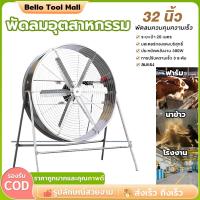 ราคา พัดลมอุตสาหกรรมขนาด 32 นิ้ว, พัดลมตั้งพื้น 6 ใบ, พัดลมอุตสาหกรรม 800 มม. กําลังไฟ 300W (54901699291)