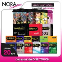 ราคา [1 กล่อง] ถุงยาง One Touch วันทัช - Sweet Romance/49 Limited/003/Happy/Strawberry/Ultima/Go Smart/Mix 3 Plus/Solution/Jo (26550717888)