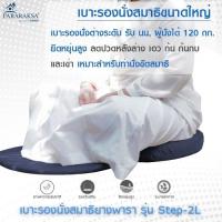 ราคา Pararaksa เบาะรองนั่งสมาธิ รุ่น Step-2L, เบาะรองนั่งเพื่อสุขภาพ, อาสนะยางพารา, เบาะรองนั่งสมาธิยางพาราธรรมชาติ 100% (2638891134)