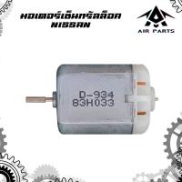 ราคา มอเตอร์เซ็นทรัลล็อค NISSAN (26305504527)