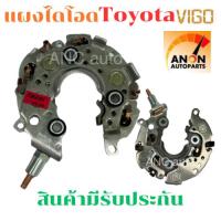 ราคา แผงไดโอด TOYOTA VIGO ไดโอดชาร์จ TOYOTA VJGO VIOS ALTIS CAMRY แผงไดโอด วีโก้ แผงไดโอด VIGO (21130096594)