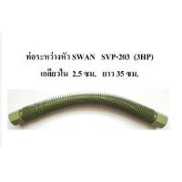 ราคา ท่อระหว่างหัว ปั๊มลม SWAN SVP-203 (3HP) สายระบายระหว่างหัว อะไหล่ปั๊มลม (2250509248)