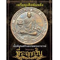 ราคา เหรียญหล่อ เสือพันหลัง พระอาจารย์ต้อม วัดท่าสะแบง เนื้อพิเศษ สร้างถวายอาจารย์ ชุดอุปถัมภ์ เลข พ.ศ.เกิด 2513 ประกันแท้ (26419587845)