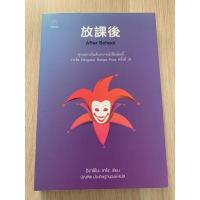 ราคา After School หนังสือแปลมือสอง (14238963612)