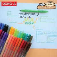 ราคา DONG-A (ดองอา) ปากกา My Color 2 ปากกาสี มายคัลเลอร์ (25731047912)