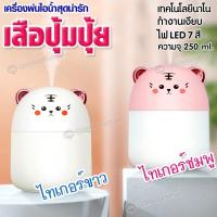 ราคา ขายดีมาก เครื่องเพิ่มความชื้น เครื่องพ่นไอน้ำอโรม่า สปา พ่นความชื้น ขนาด 250 ml.น่ารัก ควันเยอะ ไฟ 7 สี (24021812467)