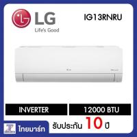 ราคา LG เครื่องปรับอากาศ แอร์ Dual Inverter 12,000 BTU รุ่น IG13R (1907185747)