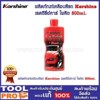 ราคา ผลิตภัณฑ์เคลือบสีรถ Karshine เรดซีรี่ย์คาร์ โพลิช 500ml. (20785314974)