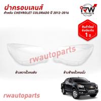 ราคา ฝาครอบเลนส์ไฟหน้า/พลาสติกครอบเลนส์ไฟหน้า CHEVROLET COLORADO ปี 2012-2016 (44068217745)
