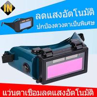 ราคา แว่นตาเชื่อม แว่นเชื่อม ตัดแสงออโต้แว่นเชื่อม 2 ชั้น แบบคาดหัว รุ่นใหม่ ป้องกันสะเก็ดไฟและควัน 100% (26787303744)