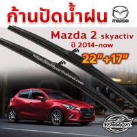 ราคา ใบปัดน้ำฝน ก้านปัดน้ำฝน Mazda 2 skyactive ปี 2015-ปัจจุบัน ขนาด 22 นิ้ว 17 นิ้ว (7920824731)