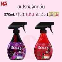 ราคา สเปรย์ ขจัดกลิ่น ดาวน์นี่ มีสทีค/แพชชั่น 370ml. (44009416715)