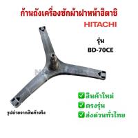ราคา NP3086 ก้านถังเครื่องซักผ้าฝาหน้าฮิตาชิ Hitachi รุ่น BD-70CE สินค้าใหม่ พร้อมส่งทั่วไทย (27642224921)