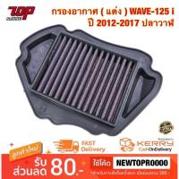 ราคา กรองอากาศ ( แต่ง ) WAVE-125 i ปี 2012-2017 เวฟ 125 i ปลาวาฬ ไส้กรองอากาศ (23912187629)