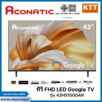 ราคา ACONATIC ทีวี FHD LED 43 นิ้ว Google TV ACONATIC รุ่น 43HS1000AN (28291297953)