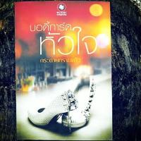 ราคา บอดี้การ์ดหัวใจ (975206198)