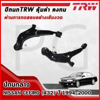 ราคา TRW ปีกนกล่าง LH/RH NISSAN CEFIRO (A32) ปี 1994-2000 ปีกนกรถญี่ปุ่น (26916818191)