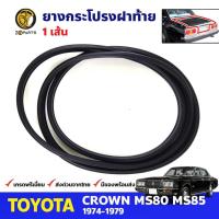 ราคา ยางฝากระโปรงท้าย Toyota Crown MS80-MS85 4D 1974-79 โตโยต้า คราวน์ ยางฝาท้าย คุณภาพดี ส่งไว (22772981969)