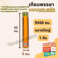 ราคา เทียนพรรษา แกะสลัก ใหญ่ 9x60ซม. 1ต้น อย่างดี ตราเต่ามังกร เทียนพรรษาแกะสลัก เทียน เทียนแกะสลัก เข้าพรรษา เทียนมีลาย (2312318143)
