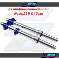 ราคา กระบอกโช๊คหน้ากลึง+แกนโช๊คหน้า พร้อมใส่ สีน้ำเงินแก้ว ระบบ2K ดิสเบรคหน้า สำหรับรถเวฟ125R/S/i (50700910767)