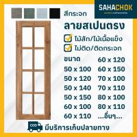 ราคา หน้าต่างไม้สักและไม้เนื้อแข็ง ลายสเปนตรง บานยาว (10697805845)