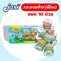 ราคา [แพคเดี่ยว] Jaxx B.Duck แจ็กซ์ ทิชชู่เป็ด กระดาษชำระม้วน แพ็คละ 10 ม้วน (27225105916)