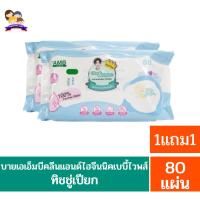ราคา บาย เอเอ็มบี คลีน แอนด์ ไฮจีนนิค เบบี้ไวพส์**ทิชชู่เปียก80แผ่น**1แถม1 (23265649449)