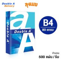 ราคา กระดาษ B4 Double A 80 แกรม (จำนวน 500 แผ่น/รีม) (28786988154)