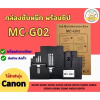 ราคา กล่องซับหมึก MC-G02 CANON G2020 G3020 G4020 G3060 G1020 (พร้อมชิป) (26452728141)