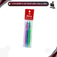 ราคา Horse (ตราม้า) ปากกา ปากกาลูกลื่น รุ่น H-407 ขนาด 0.5 มม. หมึกน้ำเงิน ( 3 ด้าม / แพ็ค ) (52904133007)