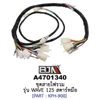 ราคา A4701340 ชุดสายไฟรวม - รุ่น WAVE 125 สตาร์ทมือ อะไหล่มอเตอร์ไซค์(BJN อะไหล่มอเตอร์ไซค์) (22172680455)