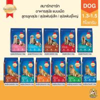 ราคา [1.3-1.5kg] SmartHeart อาหารสุนัข ลูกสุนัข / สุนัขโตพันธุ์เล็ก / สุนัขโตพันพธุ์ใหญ่ ขนาด 1.3-1.5กิโลกรัม (24532659773)