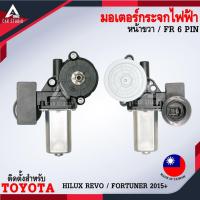 ราคา มอเตอร์ยกรางกระจกไฟฟ้า TOYOTA HILUX REVO 15 +/FORTUNER 2015+ หน้าขวา(FR) 6 PIN / หลังขวา 2 PIN (รหัสสินค้า EC-2007-15) (29542000155)
