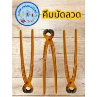 ราคา คีมมัดลวด คีมผูกลวด คีมตัดลวด (44307652716)