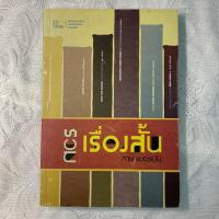 ราคา รวมเรื่องสั้นภาษาเยอรมัน : วรรณกรรมแปลร่วมสมัย (หนังสือมือสอง) (22535335485)