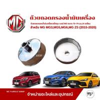 ราคา ถ้วยถอดกรองน้ำมันเครื่องเหล็กชุบ เบอร์ 903 สำหรับ MG MG3,MG5,MG6,MG ZS(2015-2020) (22173969163)